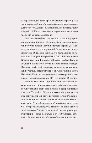 &laquo;Тіні забутих предків. Новели&raquo; &mdash; Михайло Коцюбинський | українська проза 9786178257088 фото