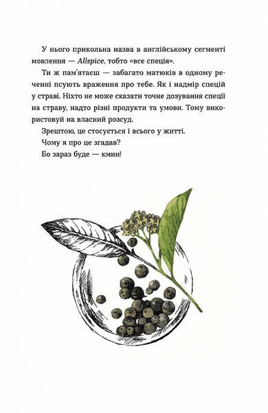 69 спецій для Серця - Андрій Гудима. 2074452792 фото