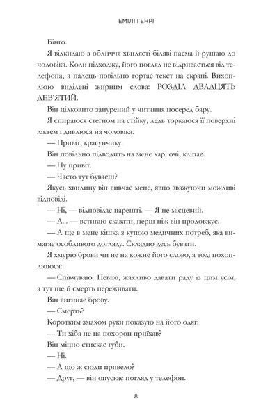 Люди, яких ми зустрічаємо у відпустці (кінообкладинка) Генрі Емілі								 9786175294239 фото