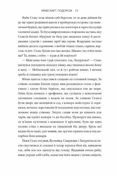 MINECRAFT. Подорож - Джейсон Фрайд 9786175230114 фото