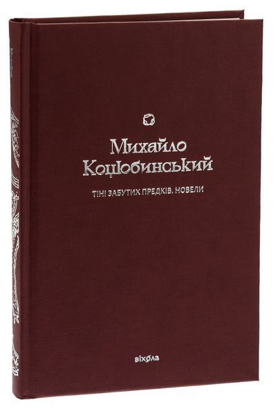 &laquo;Тіні забутих предків. Новели&raquo; &mdash; Михайло Коцюбинський | українська проза 9786178257088 фото