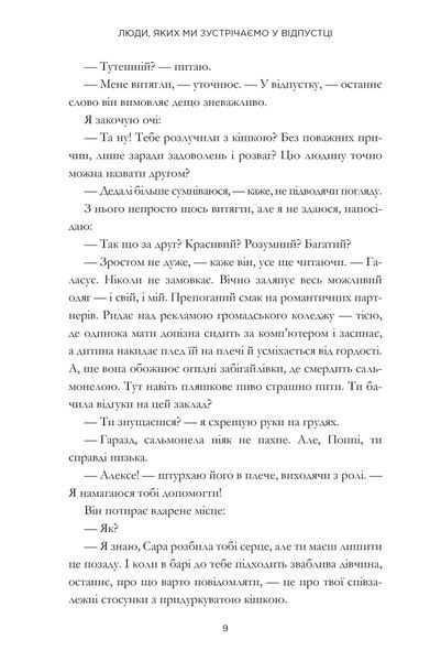 Люди, яких ми зустрічаємо у відпустці (кінообкладинка) Генрі Емілі								 9786175294239 фото