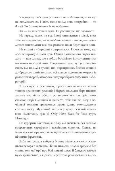 Люди, яких ми зустрічаємо у відпустці (кінообкладинка) Генрі Емілі								 9786175294239 фото