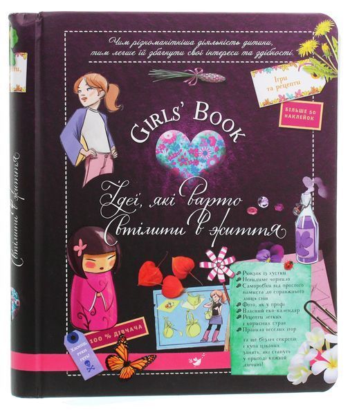 Книги ідей та пригод для дітей &mdash; комплект Girls' Book і Boys' Book 9780026 фото