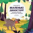 Маленькі диноісторії: маязавр, анкілозавр, паразауролоф, тиранозавр - Стефан Фраттіні 9786178452094 фото