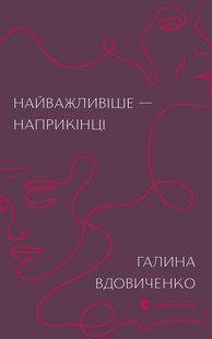 Книга Найважливіше &mdash; наприкінці. Галина Вдовиченко. 2622196788 фото