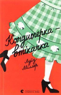 Книга Кондитерка-втікачка &mdash; Луїз Міллер, сучасна проза 2016032718 фото