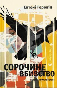Сорочине вбивство - Ентоні Горовіц (інтелектуальний детектив)  2524829150 фото