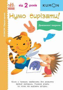 Нумо вирізати! Дивовижні тварини 10818249 фото