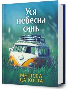 Уся небесна синь -  Мелісса Да Коста (бестселер)  9786175233702 фото