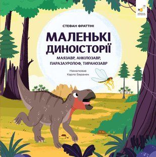 Маленькі диноісторії: маязавр, анкілозавр, паразауролоф, тиранозавр - Стефан Фраттіні 9786178452094 фото