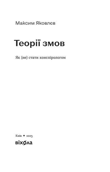 &laquo;Теорії змов. Як (не) стати конспірологом&raquo; &mdash; Максим Яковлєв, Віхола 9786177960965 фото