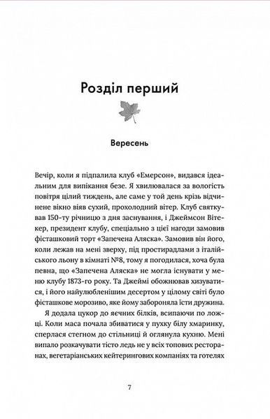 Книга Кондитерка-втікачка &mdash; Луїз Міллер, сучасна проза 2016032718 фото