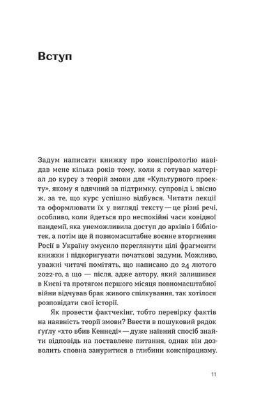 &laquo;Теорії змов. Як (не) стати конспірологом&raquo; &mdash; Максим Яковлєв, Віхола 9786177960965 фото