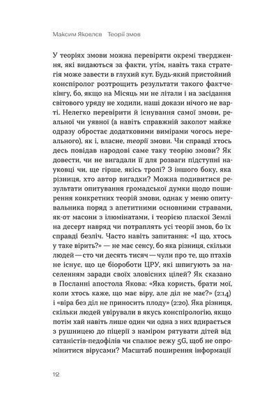 &laquo;Теорії змов. Як (не) стати конспірологом&raquo; &mdash; Максим Яковлєв, Віхола 9786177960965 фото