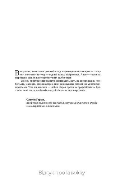 &laquo;Теорії змов. Як (не) стати конспірологом&raquo; &mdash; Максим Яковлєв, Віхола 9786177960965 фото