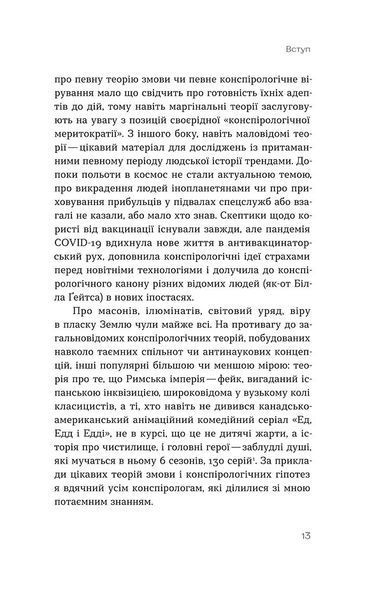 &laquo;Теорії змов. Як (не) стати конспірологом&raquo; &mdash; Максим Яковлєв, Віхола 9786177960965 фото