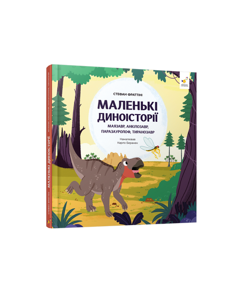 Маленькі диноісторії: маязавр, анкілозавр, паразауролоф, тиранозавр - Стефан Фраттіні 9786178452094 фото