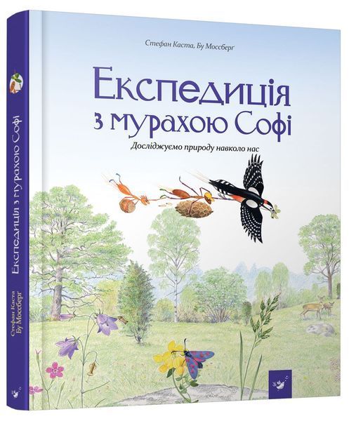 Комплект книг про природу і тварин для дітей (Експедиція за дивовижними тваринами + Експедиція з мурахою Софі) 72765900 фото