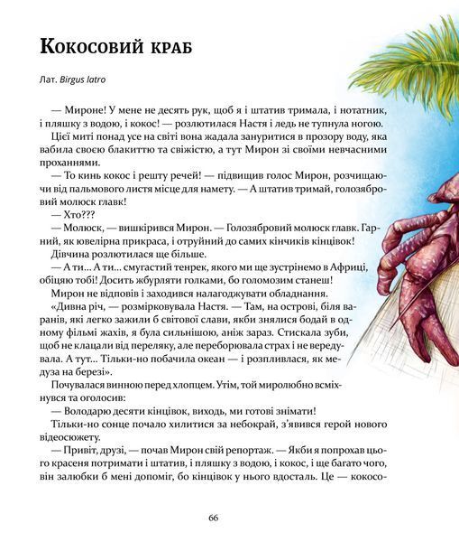 Комплект книг про природу і тварин для дітей (Експедиція за дивовижними тваринами + Експедиція з мурахою Софі) 72765900 фото