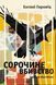Сорочине вбивство - Ентоні Горовіц (інтелектуальний детектив)  2524829150 фото 1
