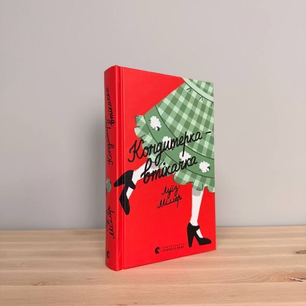 Книга Кондитерка-втікачка &mdash; Луїз Міллер, сучасна проза 2016032718 фото