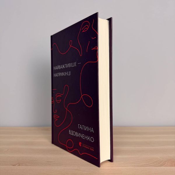 Книга Найважливіше &mdash; наприкінці. Галина Вдовиченко. 2622196788 фото