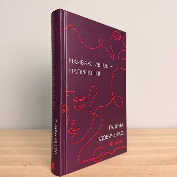 Книга Найважливіше &mdash; наприкінці. Галина Вдовиченко. 2622196788 фото
