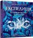 Комплект книг про природу і тварин для дітей (Експедиція за дивовижними тваринами + Експедиція з мурахою Софі) 72765900 фото 2
