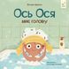 Комплект книг про Осю: В перукарні, Йде до стоматолога, Миє голову (3 книги) 97896765 фото 2