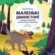 Маленькі диноісторії: маязавр, анкілозавр, паразауролоф, тиранозавр - Стефан Фраттіні 9786178452094 фото 1