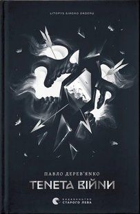 Літопис Сірого Ордену. Книжка 2. Тенета війни - Павло Дерев'янко 2712026944 фото