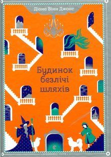 Будинок безлічі шляхів (Книга 3, Замок Хаула) &mdash; Діана Вінн Джонс | фентезі для підлітків 173284 фото