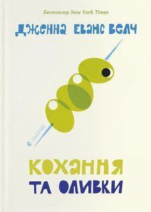 Кохання та оливки &mdash; Дженна Еванс Велч 9789664486054 фото