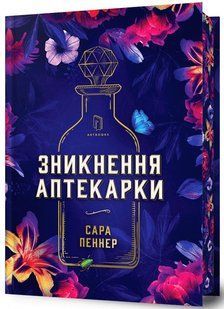 Зникнення аптекарки (Limited edition, детектив) -  Сара Пеннер			 9786175232859 фото