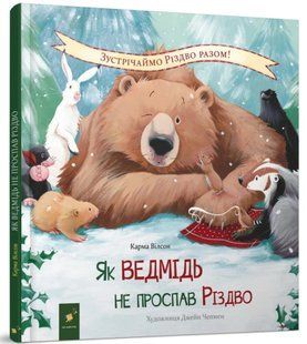 Книга Як ведмідь не проспав Різдво. Карма Вілсон 9786178318154 фото
