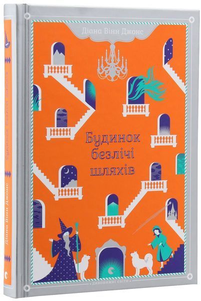 Будинок безлічі шляхів (Книга 3, Замок Хаула) &mdash; Діана Вінн Джонс | фентезі для підлітків 173284 фото