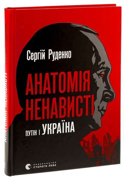 Анатомія ненависті. Путін і Україна- Сергій Руденко (причини війни) 9789664483022 фото