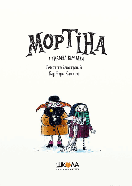Мортіна і таємна кімната - Барбара Кантіні 9789664297629 фото