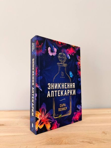 Зникнення аптекарки (Limited edition, детектив) -  Сара Пеннер			 9786175232859 фото