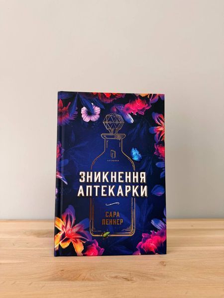 Зникнення аптекарки (Limited edition, детектив) -  Сара Пеннер			 9786175232859 фото