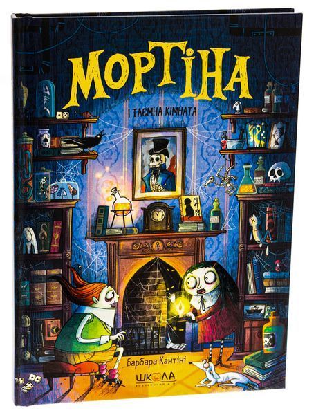 Мортіна і таємна кімната - Барбара Кантіні 9789664297629 фото