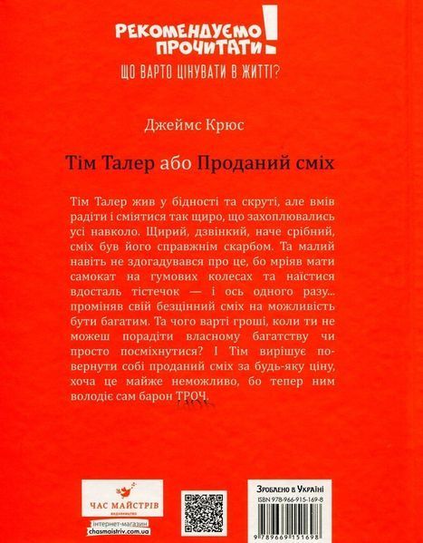 Тім Талер, або проданий сміх - Джеймс Крюс 9789669154118 фото