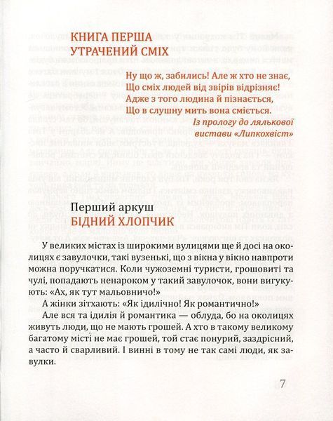 Тім Талер, або проданий сміх - Джеймс Крюс 9789669154118 фото
