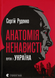 Анатомія ненависті. Путін і Україна- Сергій Руденко (причини війни) 9789664483022 фото 1