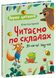 Перше читання. Читаємо по складах. Лісові звуки 82120001 фото 1
