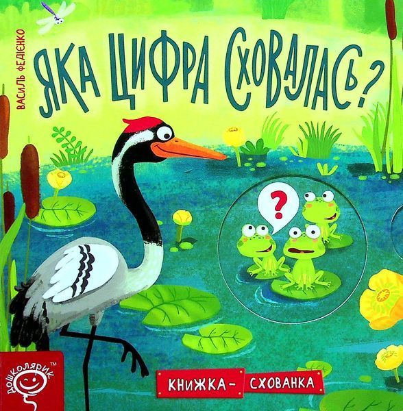 Комплект книжок-схованок із віконцями (3 книги) &mdash; Василь Федієнко 789629819 фото