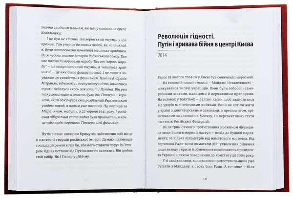 Анатомія ненависті. Путін і Україна- Сергій Руденко (причини війни) 9789664483022 фото