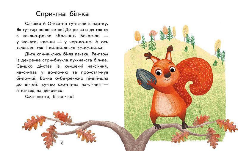 Перше читання. Читаємо по складах. Лісові звуки 82120001 фото