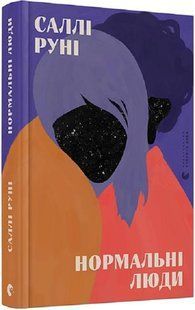 Книга Нормальні люди. Саллі Руні. 2016032719 фото